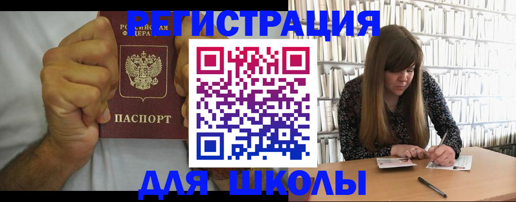 прописка для школы в Краснокаменске